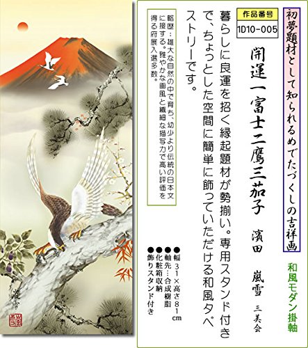 Amazon.co.jp: ミニ掛軸-開運一富士二鷹三茄子/濱田 嵐雪(専用飾り